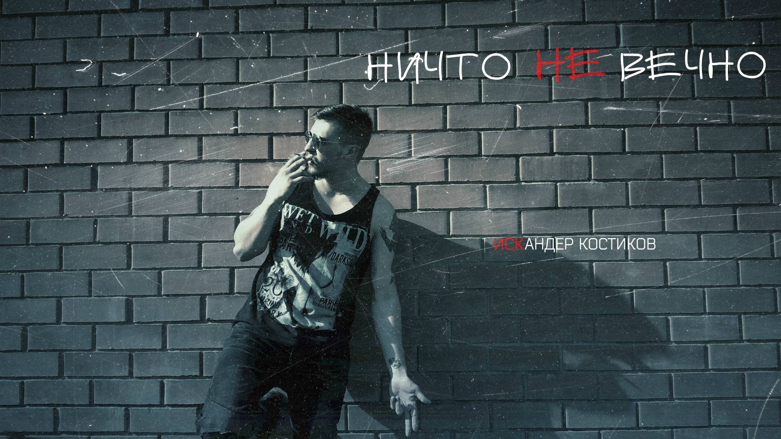 Искандер Костиков - Ничто не вечно ( Премьера трека )