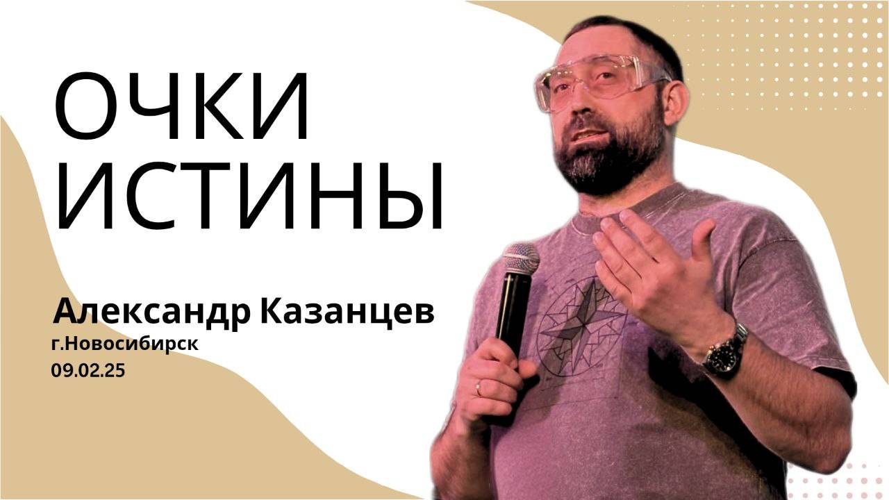 09.02.25. Новосибирск. "Очки истины"  - Александр Казанцев.