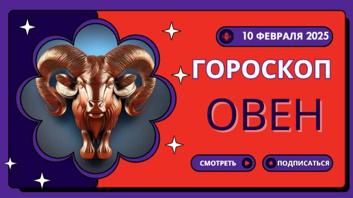 Овен ♈ Гороскоп на сегодня 10 февраля 2025