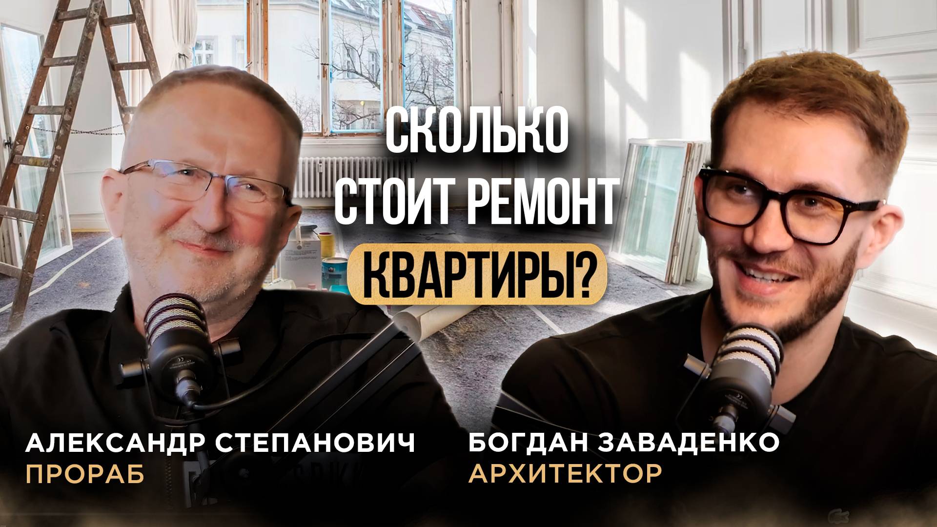Сколько стоит ремонт квартиры? I Архитектор Богдан Заваденко