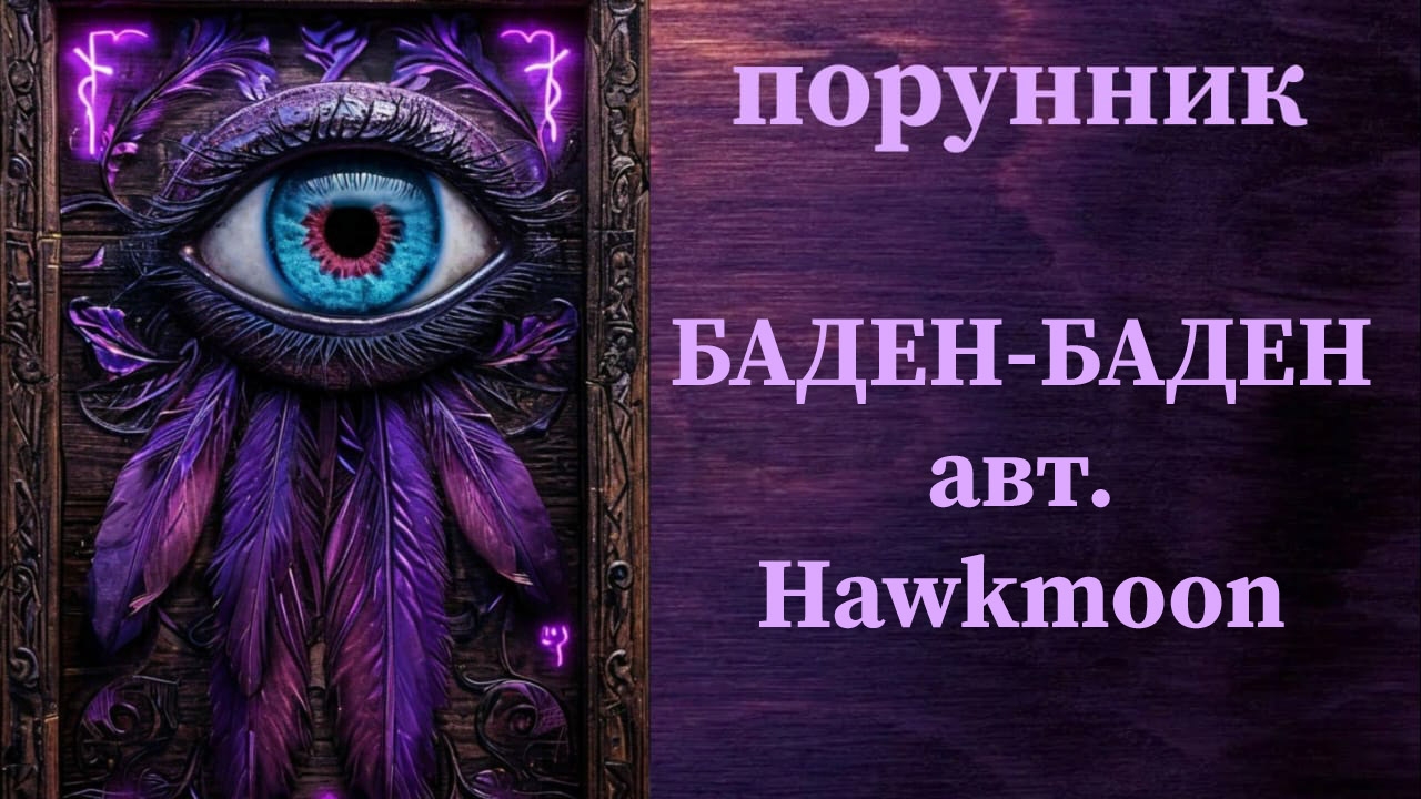 БАДЕН-БАДЕН авт. Hawkmoon #руны #порунник #восстановление #аура #биополе #энергетика