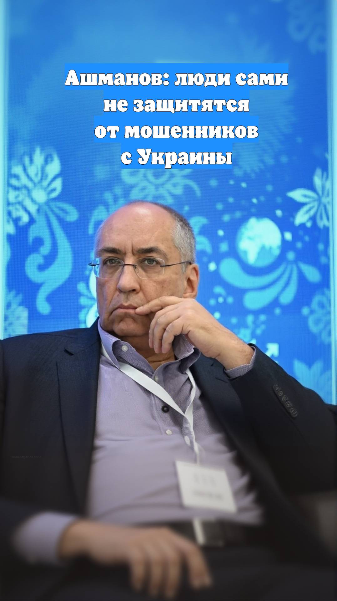 Ашманов: люди сами не защитятся от мошенников с Украины