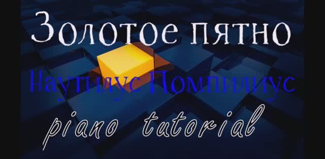 Золотое пятно. Наутилус Помпилиус. Как играть на пианино популярные песни и мелодии - piano tutorial