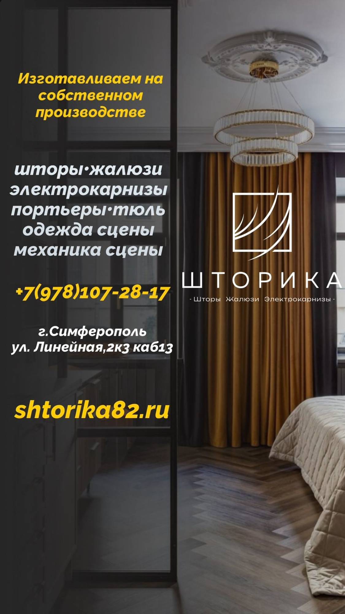 Шторы, жалюзи и электрокарнизы в Крыму — Симферополь, Севастополь, Евпатория, Алушта, Ялта