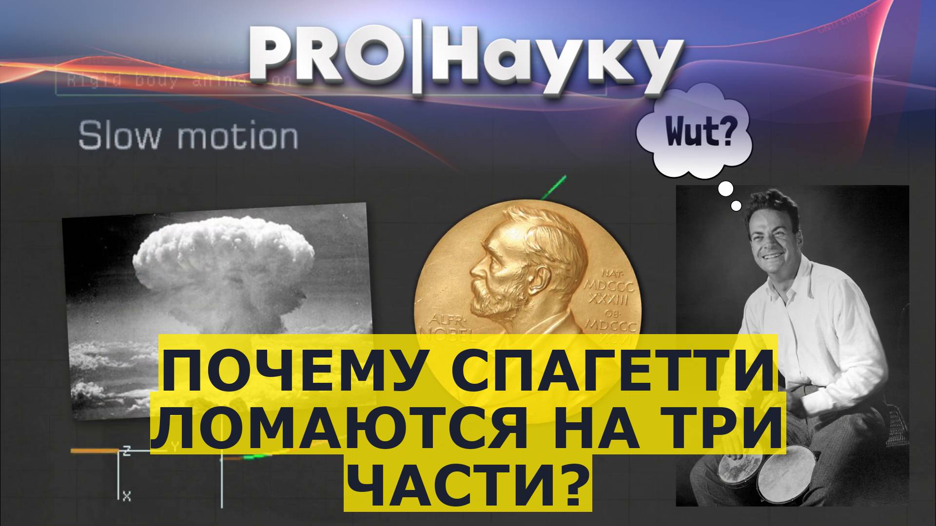 Почему спагетти ломаются на три части?