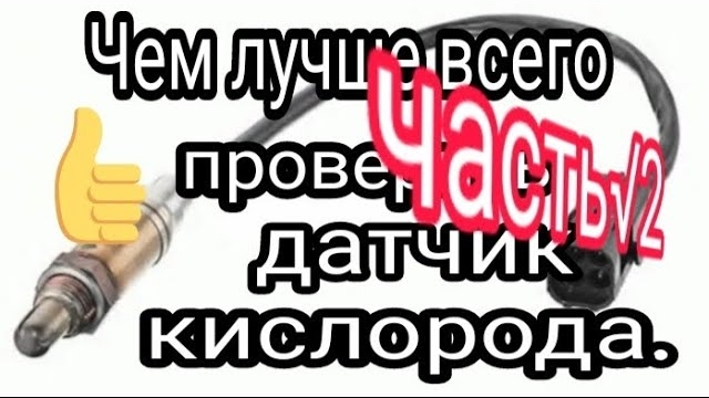 ДАТЧИК КИСЛОРОДА. Чем лучше проверить . Часть 2. Что можно узнать из показаний коррекции впрыcка.mp4