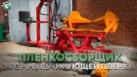 Пленкосборщик от компании Gaspar Agro | Быстрая уборка мульчирующей пленки с поля