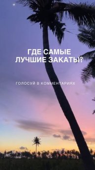 Где лучшие закаты?