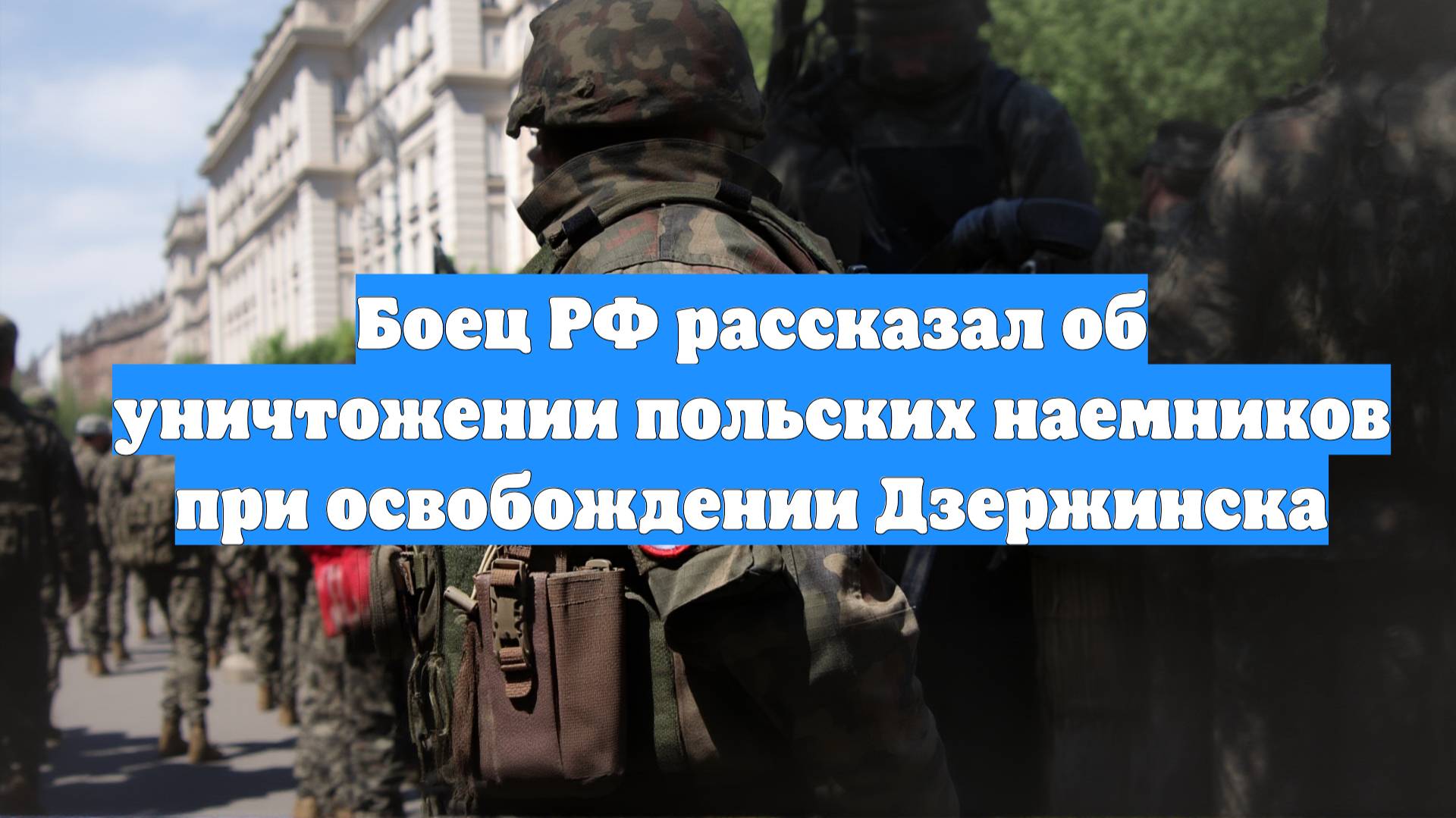 Боец РФ рассказал об уничтожении польских наемников при освобождении Дзержинска