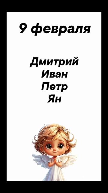 9 февраля Именины отмечают #врек #вленту #популярное #праздник #празднуетпланета #именины