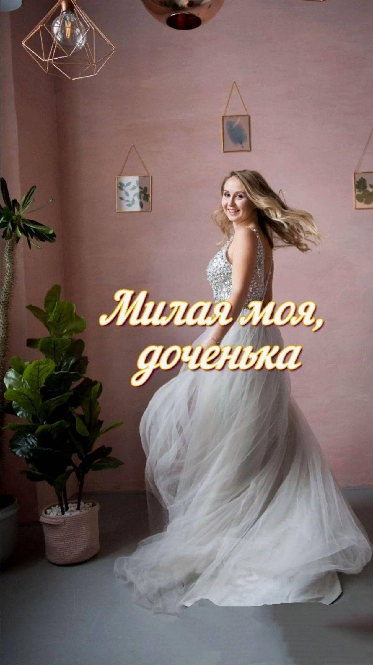 С Днём рождения, доченька!