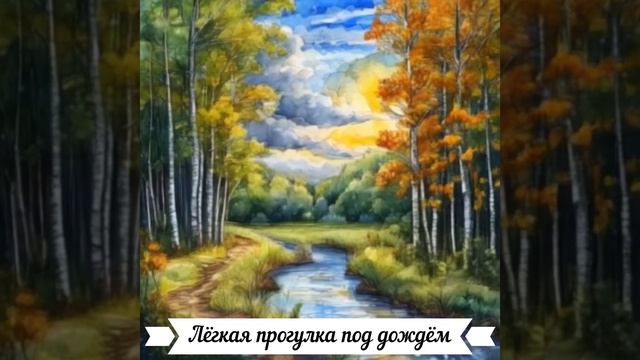 РЕЛАКС / ЛЁГКАЯ ПРОГУЛКА ПОД ДОЖДЁМ / СОН