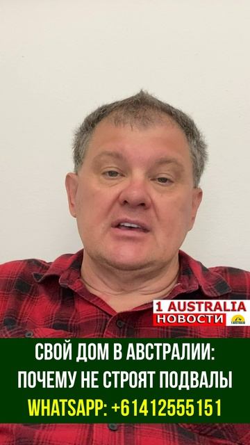 СВОЙ ДОМ В АВСТРАЛИИ: ПОЧЕМУ НЕ СТРОЯТ ПОДВАЛЫ. [#1Australia]#short450 #иммиграция #Австралия #usa