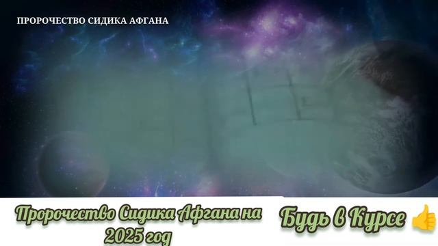 Мохаммад Сиддик Афган пророчество на 2025 год!!!
