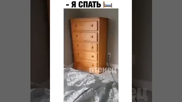 Я спать