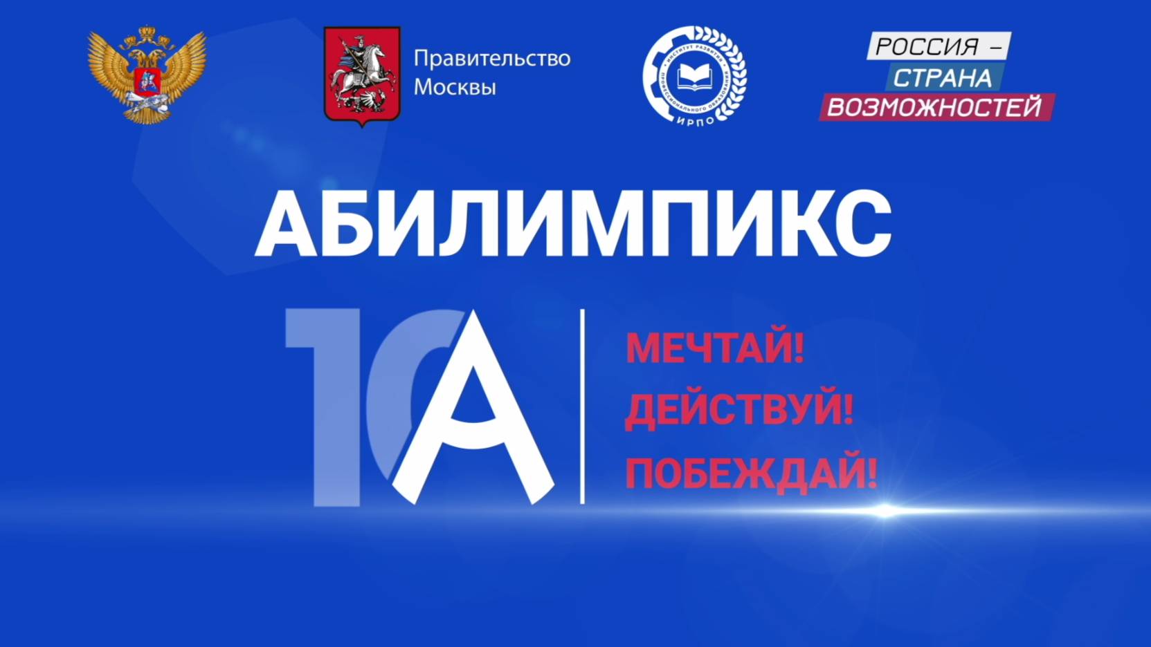 Абилимпикс