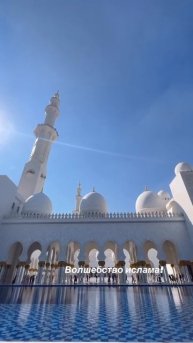 Николай Василенко открывает волшебство - Мечеть шейха Зайда