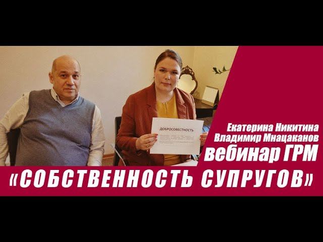 ГРМ  |  Встречи с юристом. Собственность супругов, брачный контракт, супружеские доли