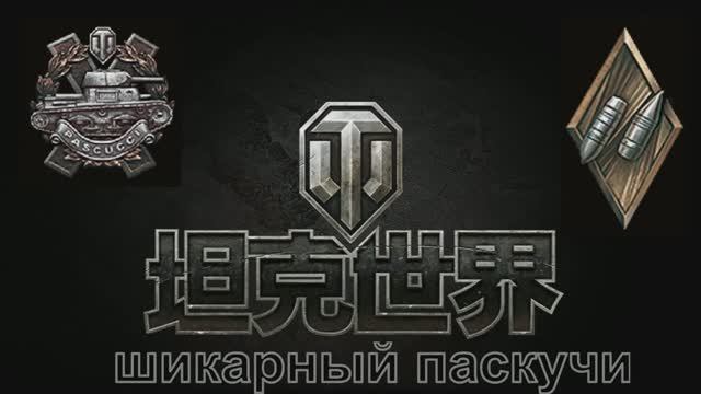 World Of Tanks. Азия. Шикарный Паскучи в тундре.