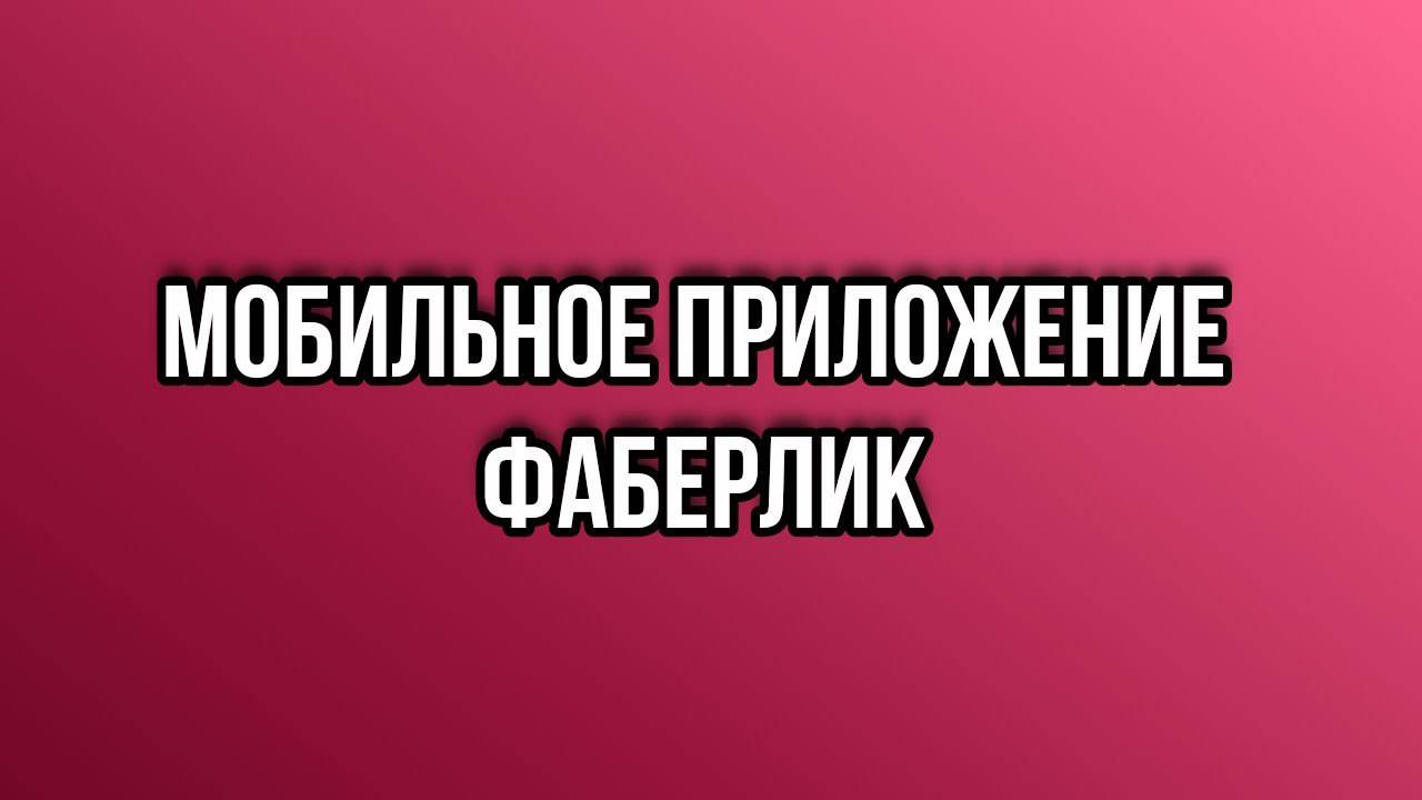Мобильное приложение Faberlic | Установка | Первые настройки | Фаберлик