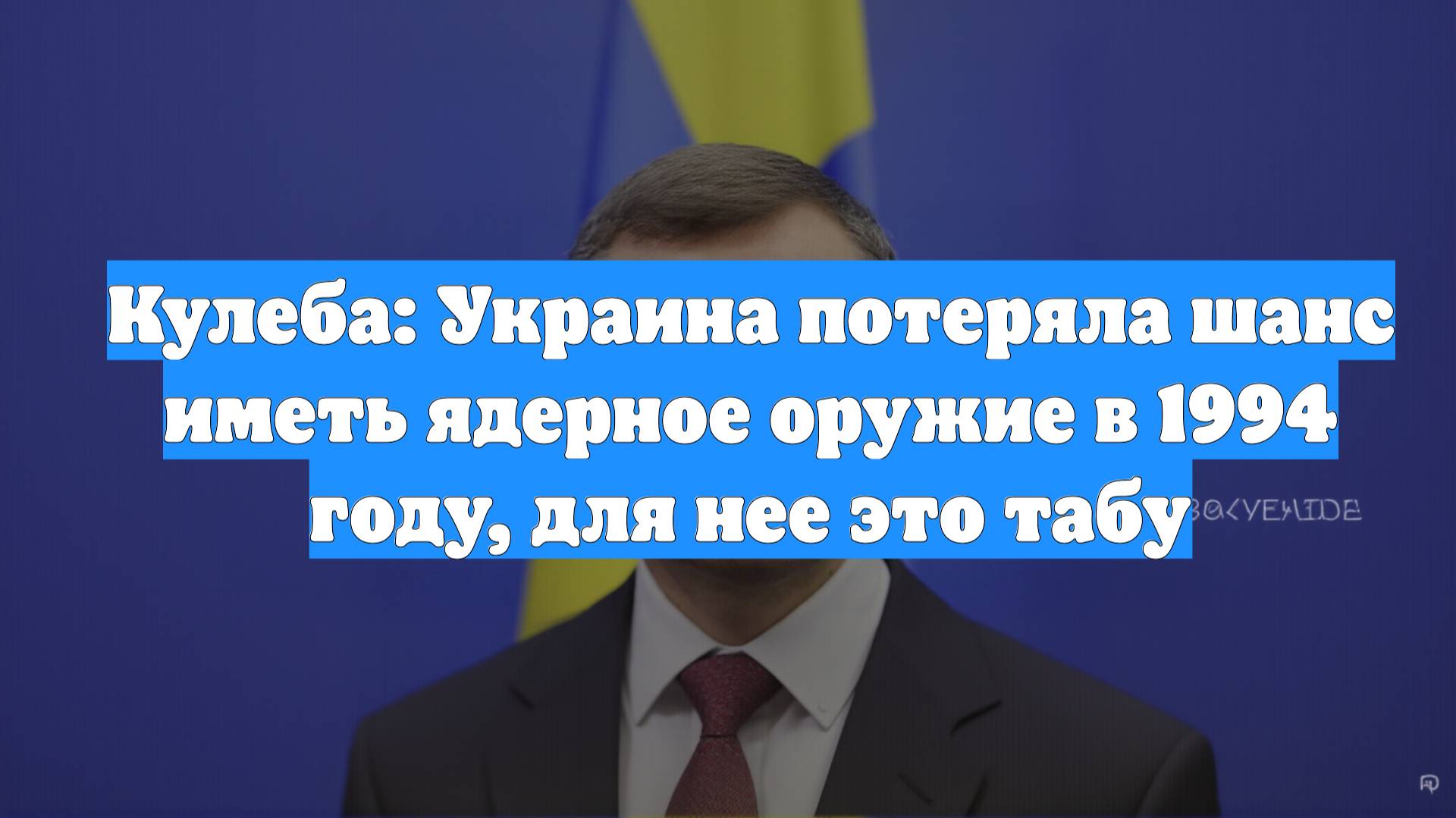 Кулеба: Украина потеряла шанс иметь ядерное оружие в 1994 году, для нее это табу
