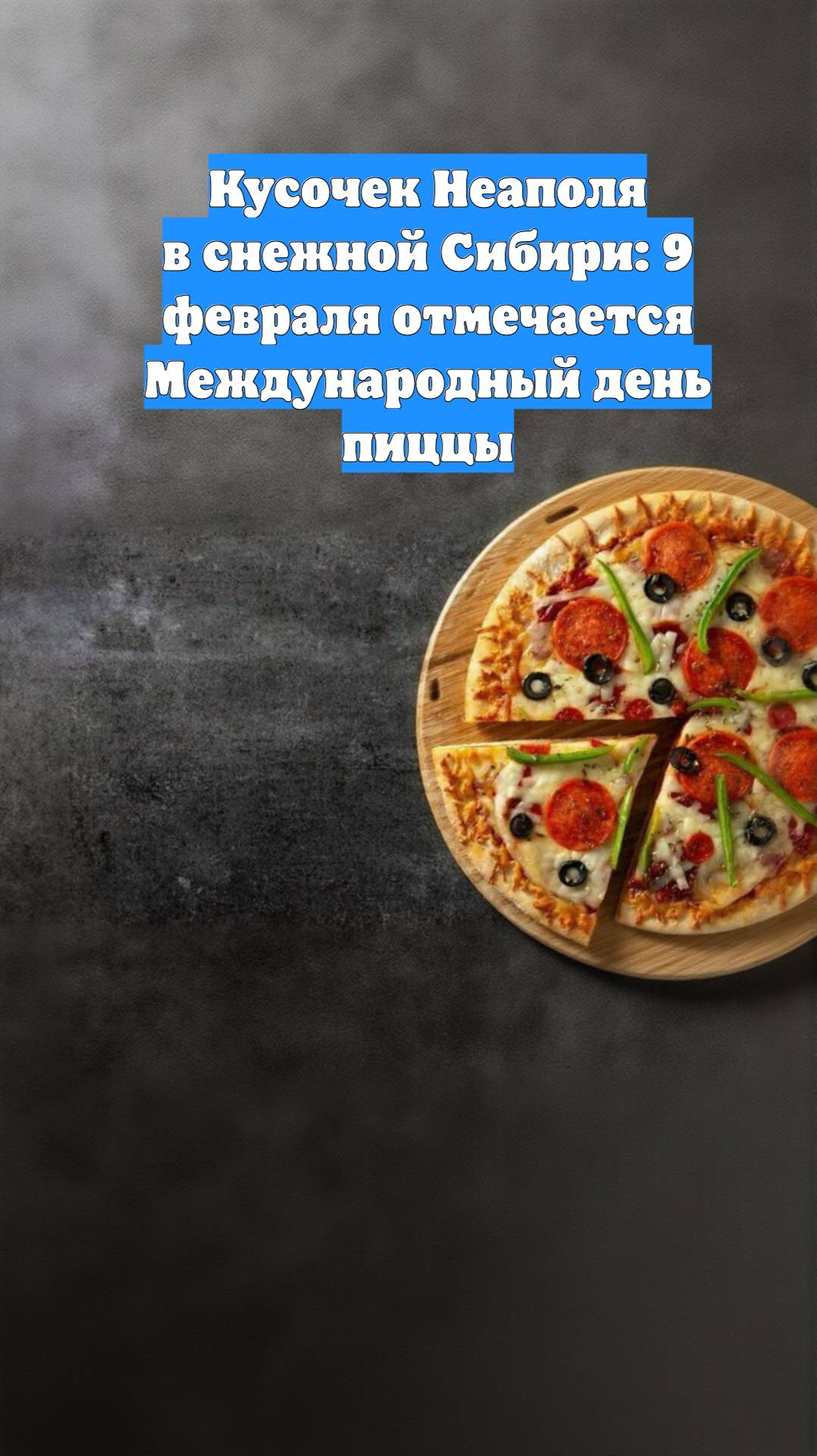 Кусочек Неаполя в снежной Сибири: 9 февраля отмечается Международный день пиццы