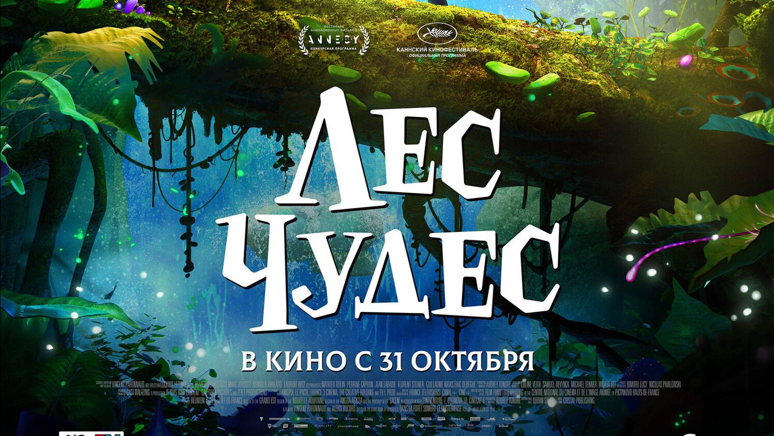 Лес чудес |Angelo dans la forêt mystérieuse| русский трейлер, 2024