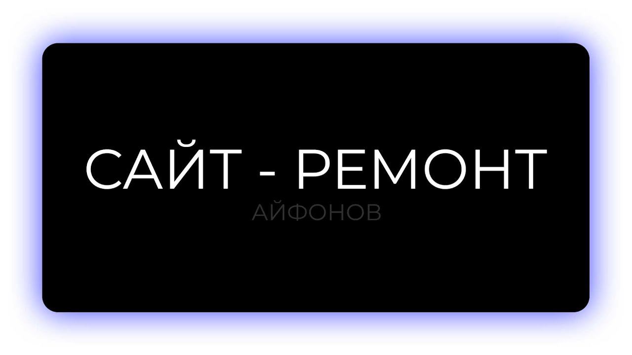 ДИЗАЙН САЙТА ПО РЕМОНТУ АЙФОНОВ