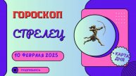 ♐️ Гороскоп на сегодня 10 февраля 2025 для Стрельцов: Время для новых открытий и изменений!