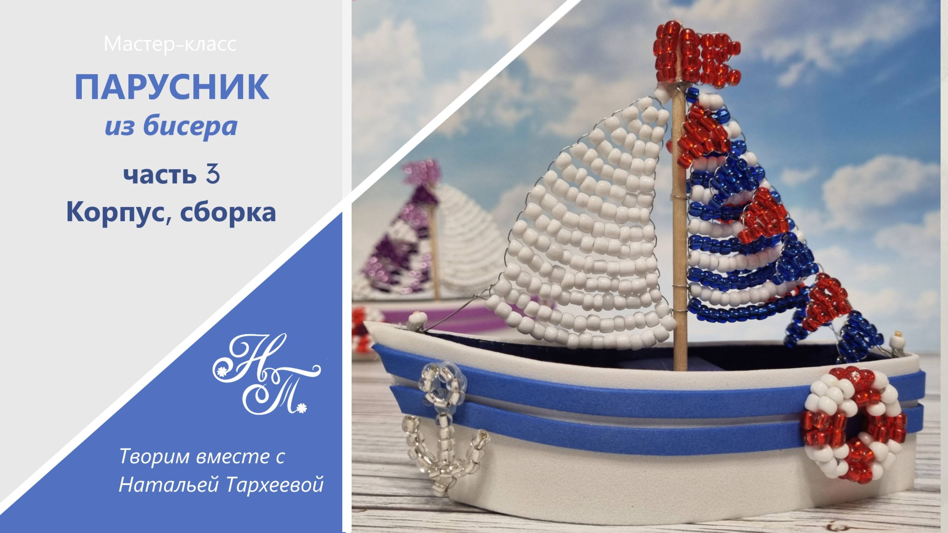 Корабль из бисера
