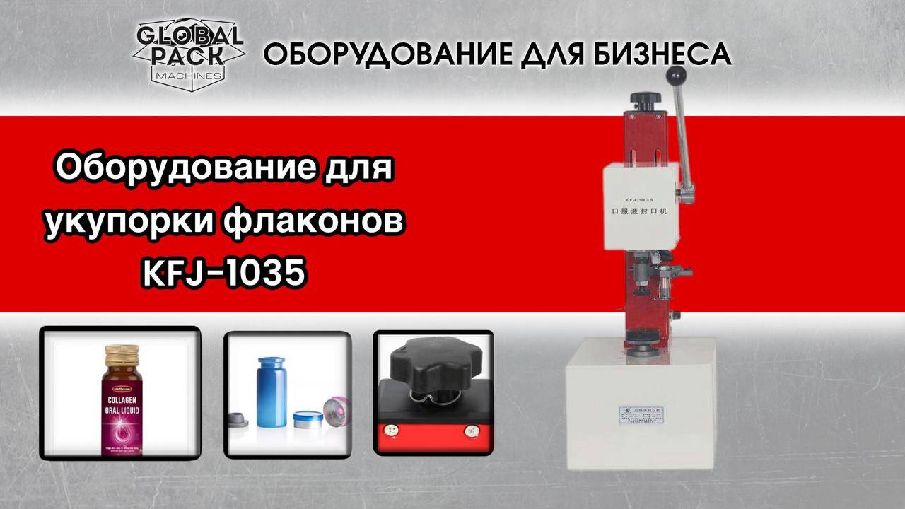 Оборудование для укупорки флаконов KFJ-1035