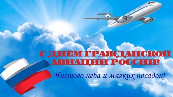 09.02.25 - День гражданской авиации России