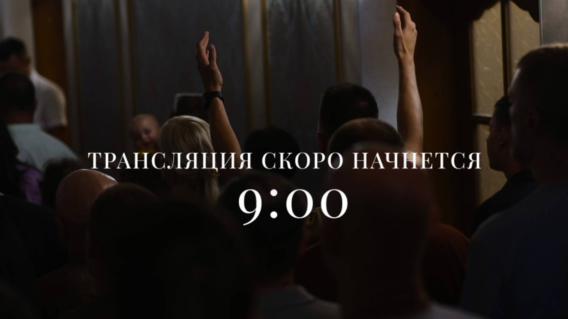 Воскресное Богослужение | 9 февраля 2025 | 09:00 | Путь Истины | Астрахань