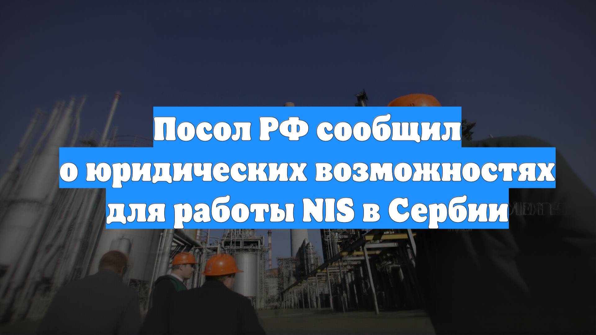 Посол РФ сообщил о юридических возможностях для работы NIS в Сербии