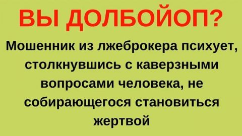 Дерзкий финансовый жулик психует