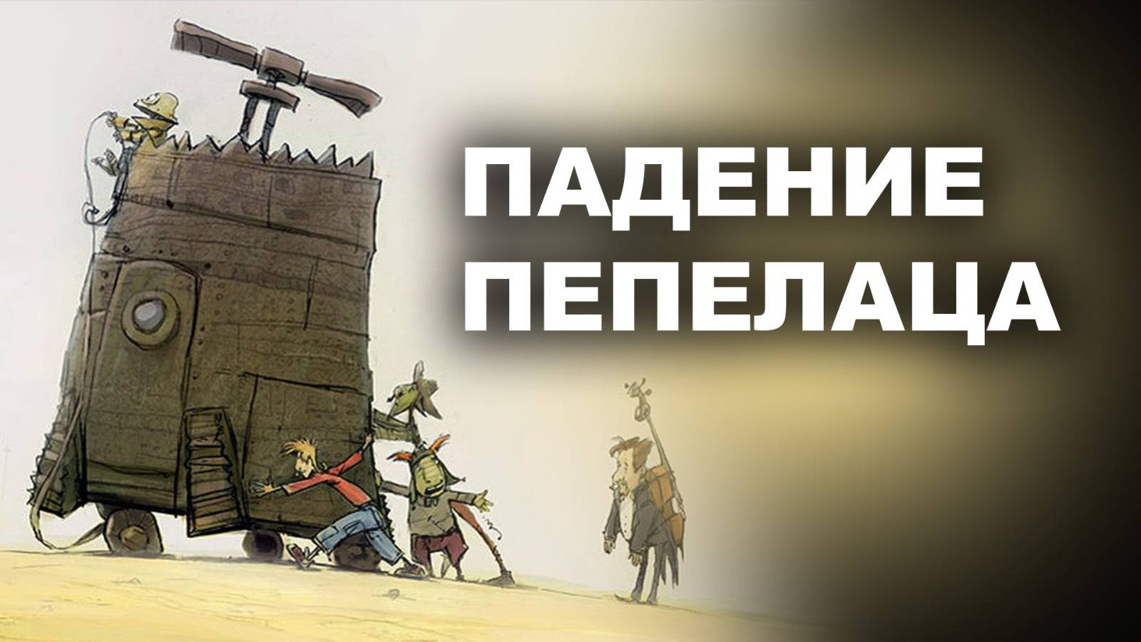 ПАДЕНИЕ ПЕПЕЛАЦА