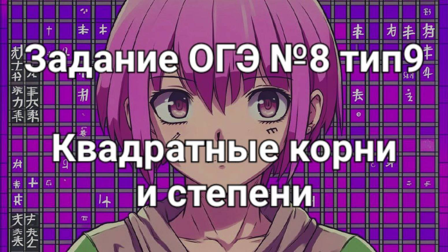 Задание №8 тип9 Квадратные корни и степени