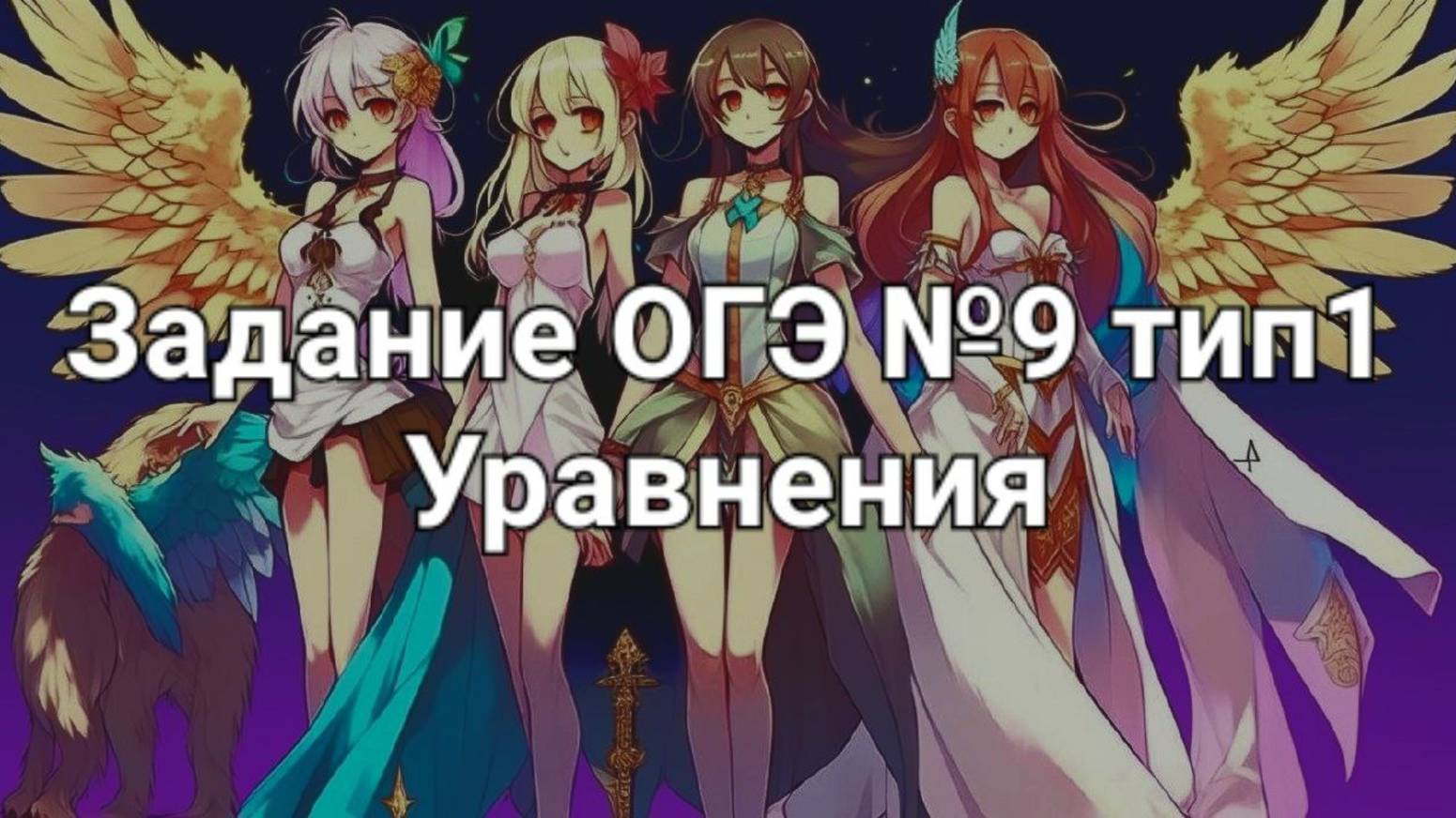 Задание ОГЭ №9 тип1