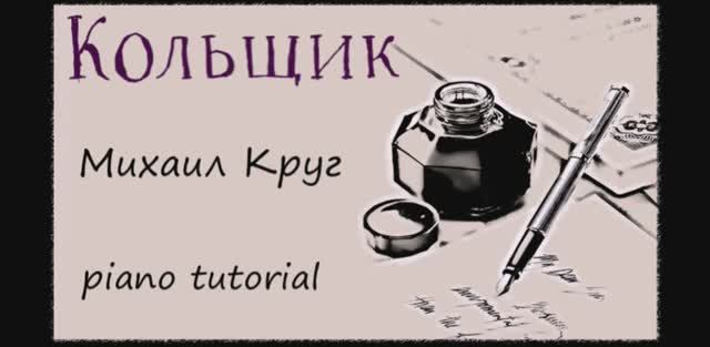 Кольщик Михаил Круг. Как играть на пианино популярные песни и мелодии - piano tutorial