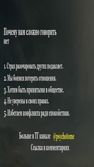 Почему нам сложно говорить нет #отказ #психология #отношения