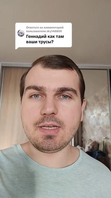 Как там ваши трусы