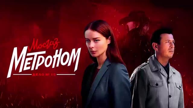 Мосгаз. Дело 10. Метроном 1 серия (сериал, 2024) онлайнHDyjdfr виккачество