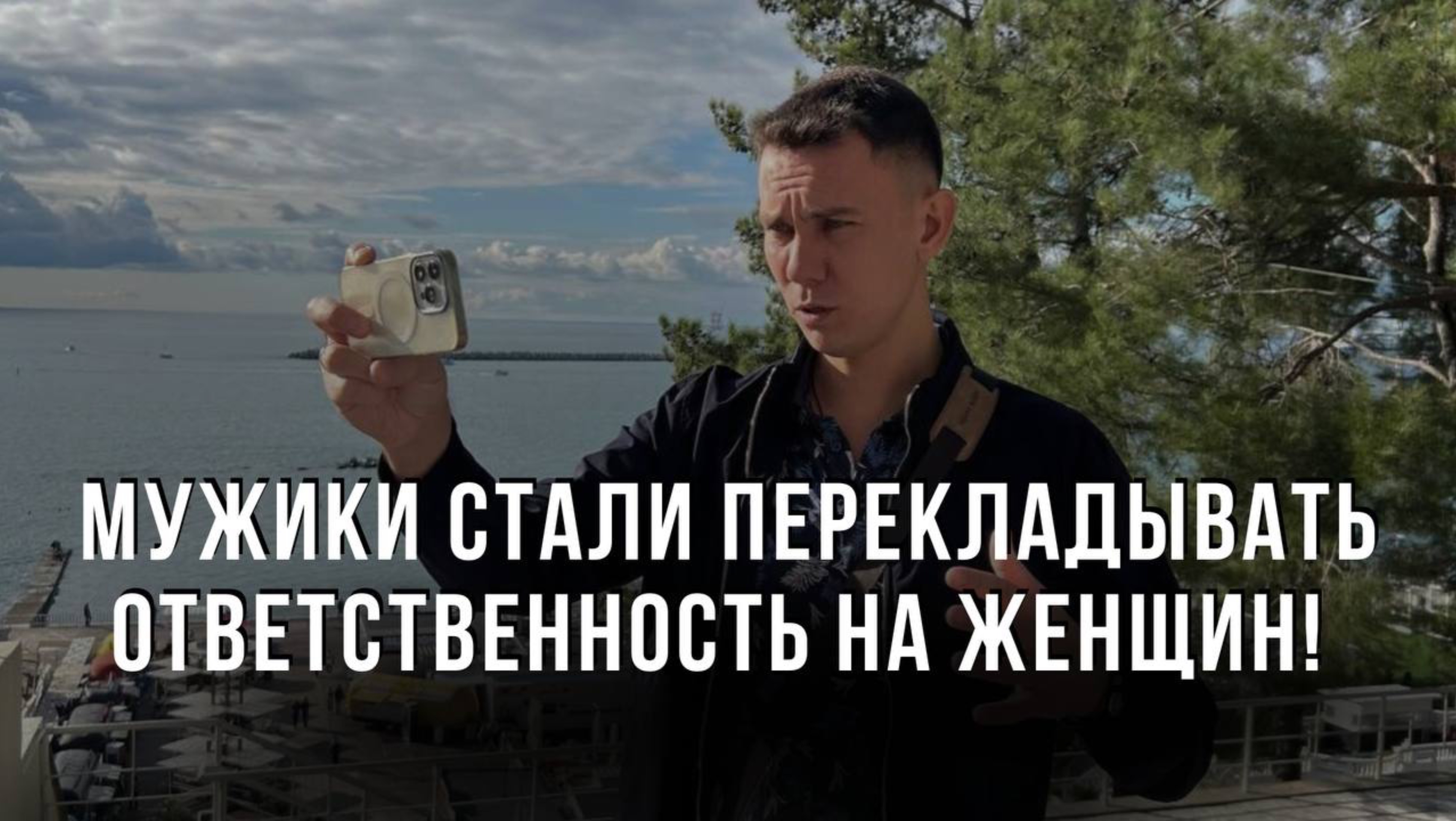 Мужики стали перекладывать ответственность на женщин! Мужики ноют!