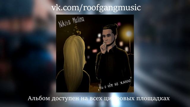 Nikita Malina - Я виновен (Album 2020)