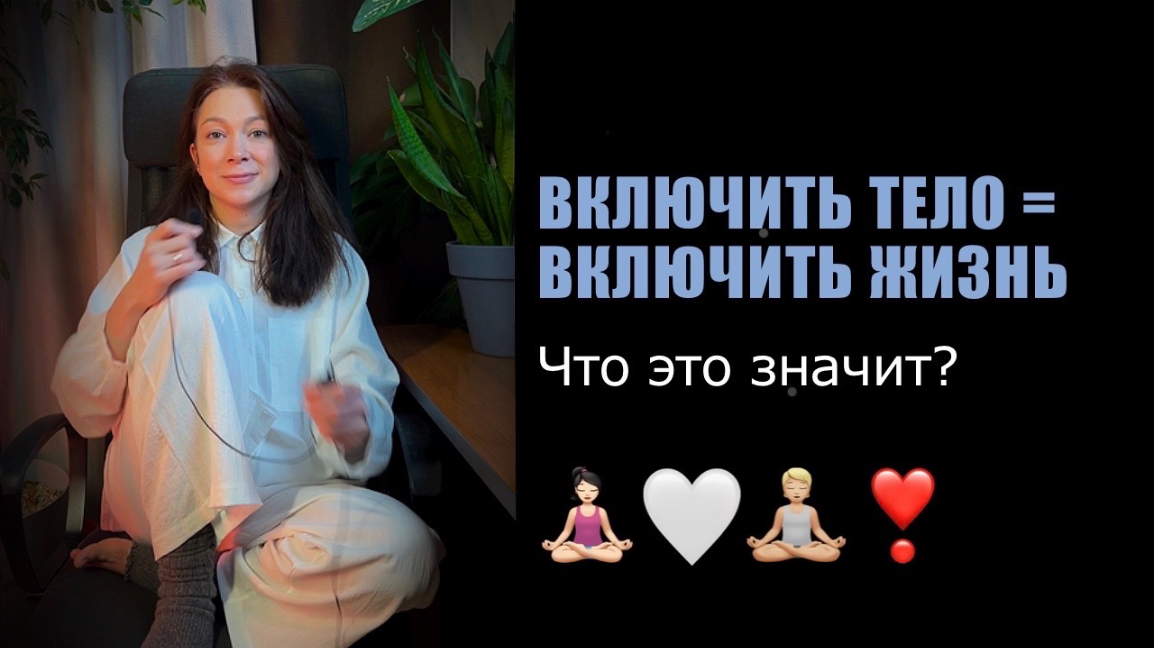 Метод включения и активизации тела.