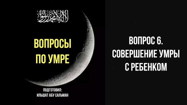 Вопрос 6. Совершение умры с ребенком || Ильшат абу Сальман #ислам #коран #сунна #семья #ад #паломник