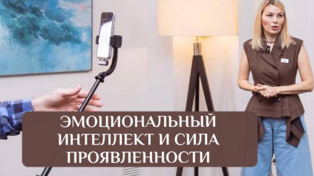 Эмоциональный интеллект и проявленность, все про клиентов, яркую личность и деньги