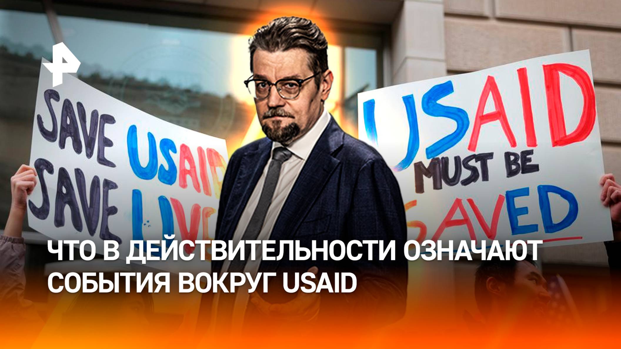 Игра престолов: почему события вокруг USAID должны насторожить Россию / ДОБРОВЭФИРЕ