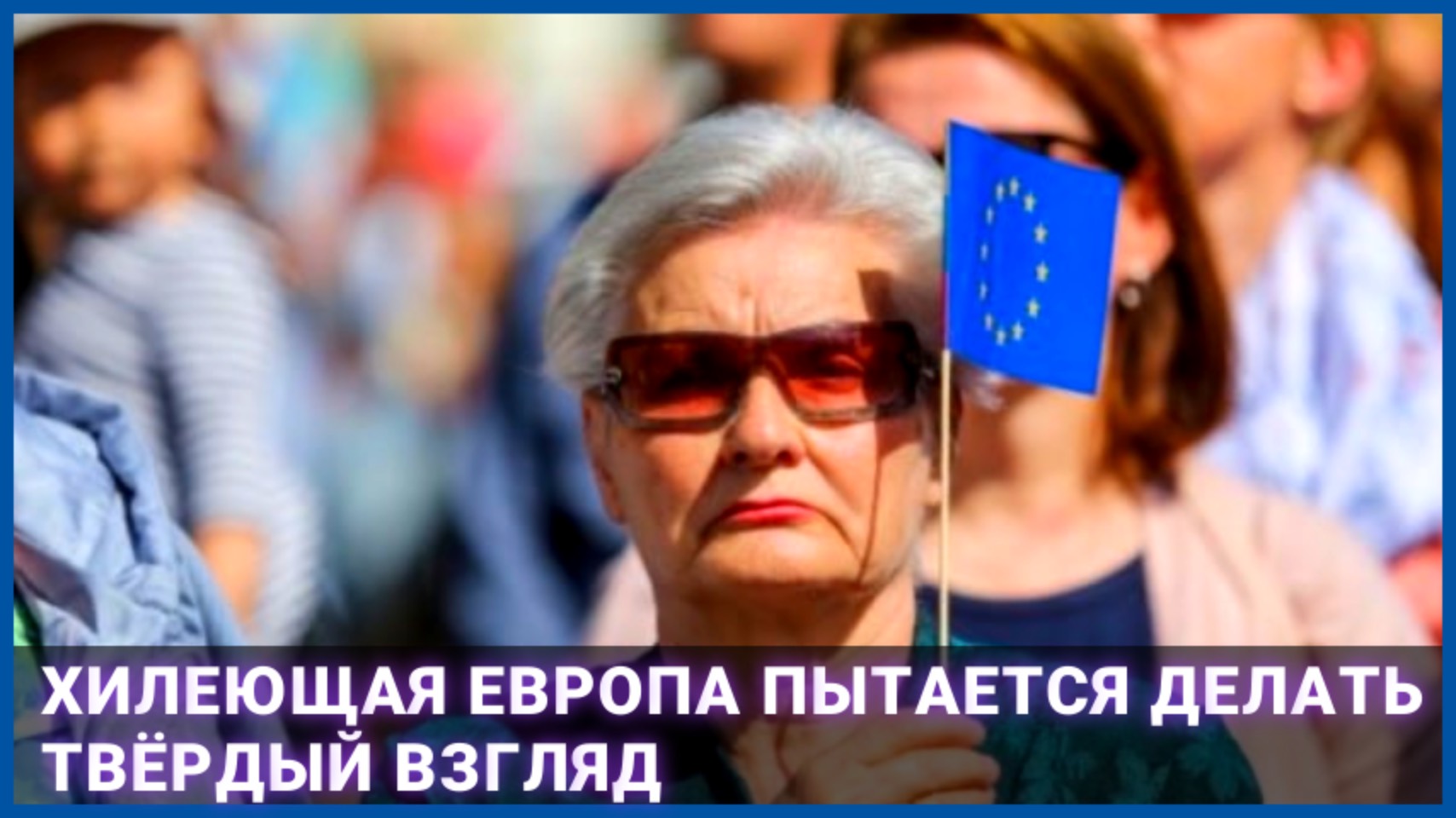 Хилеющая Европа пытается делать твёрдый взгляд