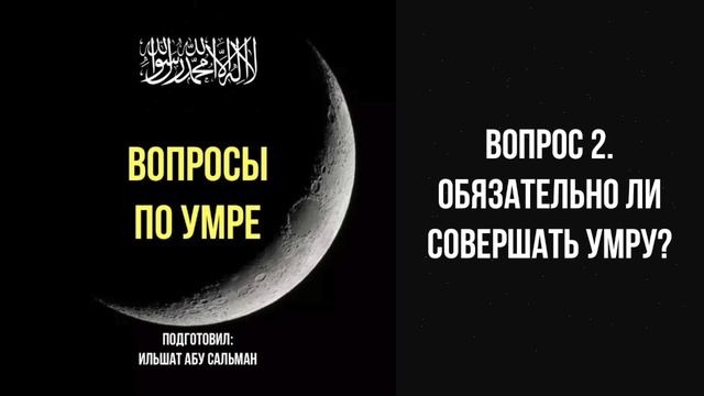 Вопрос 2. Обязательно ли совершать умру? || Ильшат абу Сальман #ислам #коран #сунна #семья #сура